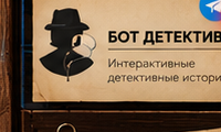 Бот Детектив — интерактивные детективные истории