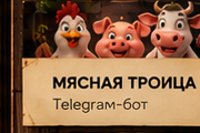 Мясная Троица — Telegram-бот