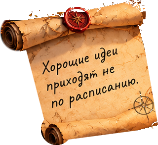 Развёрнутый свиток: Хорошие идеи приходят не по расписанию